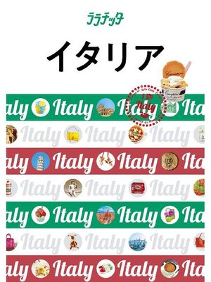 cover image of ララチッタ イタリア(2020年版): 本編